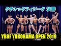 クラシックフィジーク決勝 比較審査 順位付け / YBBF 横浜オープン 2019 マッスルフェスタ2nd