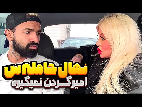 نهال میگه حاملم😐من که گردن بگیر نیستم
