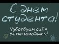 Татьянин День- День Студента. Tatyana's Day and Student Day. 
