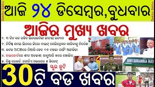 Odisha High Court Winter Holidays Declared || Bhitarakanika National Park Closed for 3 days