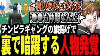 【ストグラ】裏で暗躍！？チンピラギャング設立の報告をされ裏で動いていた人物が発覚するキミトス【ENTER FORCE.36/メルティーノア】【GTA】