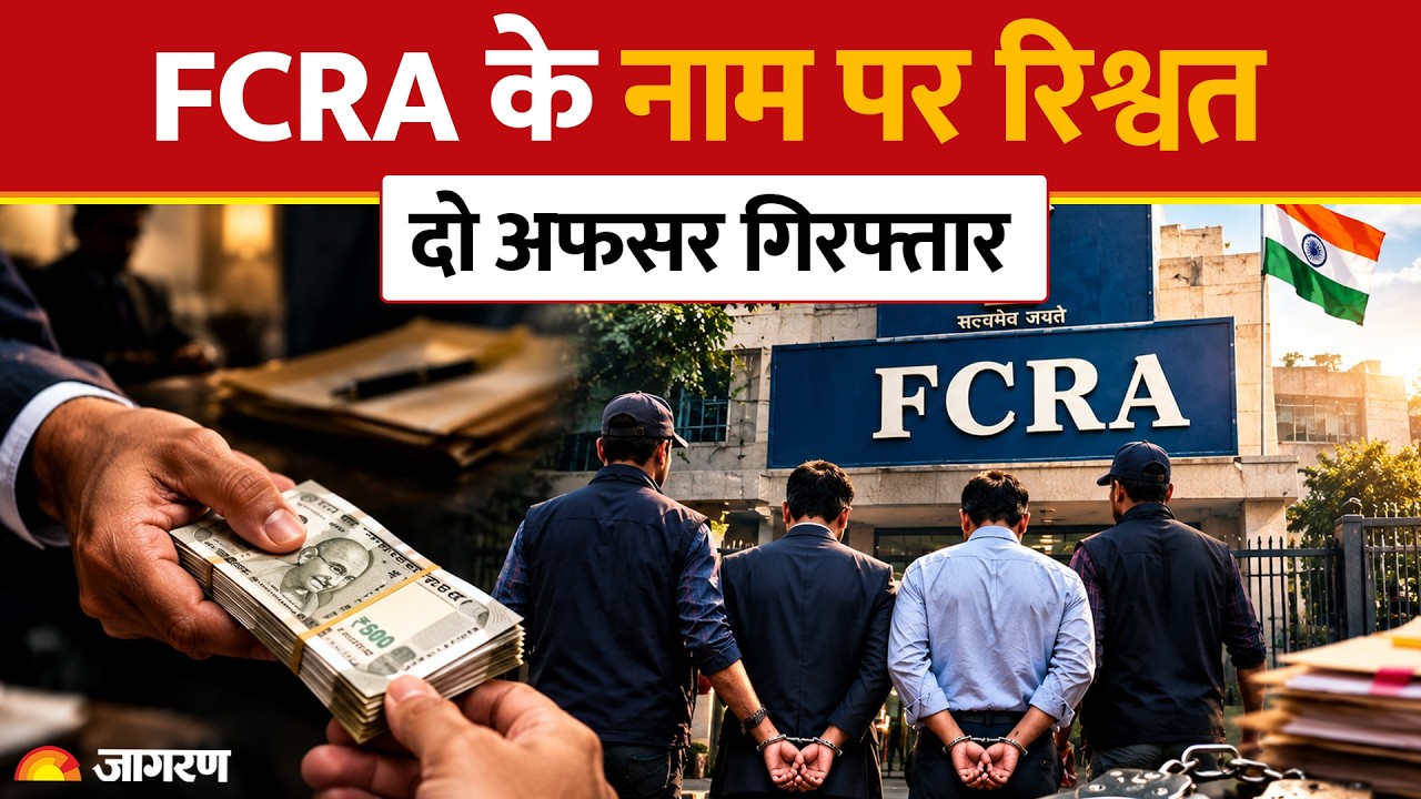 FCRA Amendment Bill: FCRA के नाम पर रिश्वत, दो अफसर गिरफ्तार | India | Trump | Hindi News | Breaking
