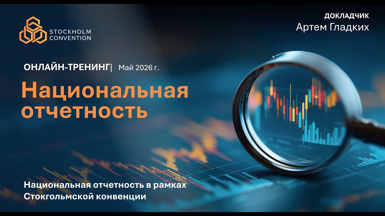 Национальная отчетность в рамках Стокгольмской конвенции