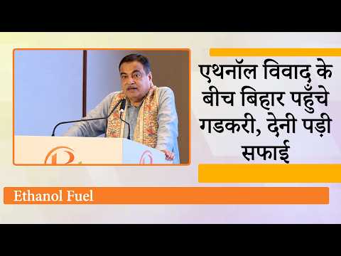 Ethanol मिश्रित Petrol से वाहनों को नुकसान वाले दावे पर Nitin Gadkari ने विस्तार से दिया जवाब