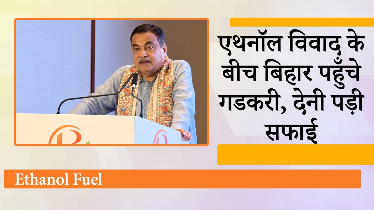 Ethanol मिश्रित Petrol से वाहनों को नुकसान वाले दावे पर Nitin Gadkari ने विस्तार से दिया जवाब Ethanol मिश्रित Petrol से वाहनों को नुकसान वाले दावे पर Nitin Gadkari ने विस्तार से दिया जवाब