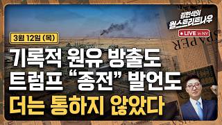 [김현석의 월스트리트나우-3월12일] 기록적 원유 방출도, 트럼프 "종전" 발언도 더는 통하지 않았다