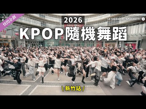Nearly 100 random K-pop dances! Everyone can dance them so well 🥹 K-pop Random Dance 2026 [2026 F...