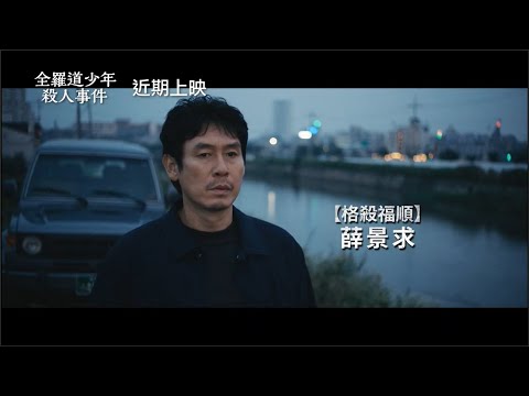 【熔爐】製作團隊最新犯罪鉅獻【全羅道少年殺人事件】The Boys 精彩預告 韓國釜山國際影展正式入選 12/1(五)  虛擒假義