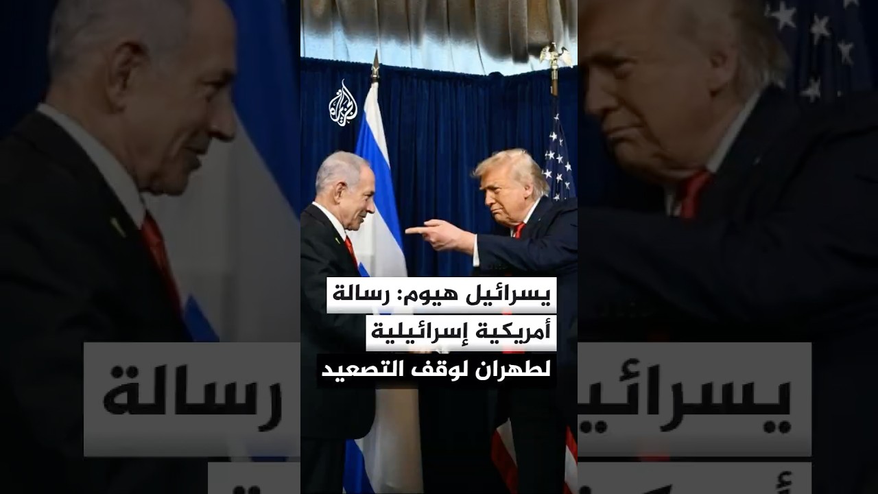 فيديو | يسرائيل هيوم: إسرائيل وأمريكا نقلتا رسالة إلى إيران بأنه لن تكون هناك هجمات إذا لم تطلق إيران النار