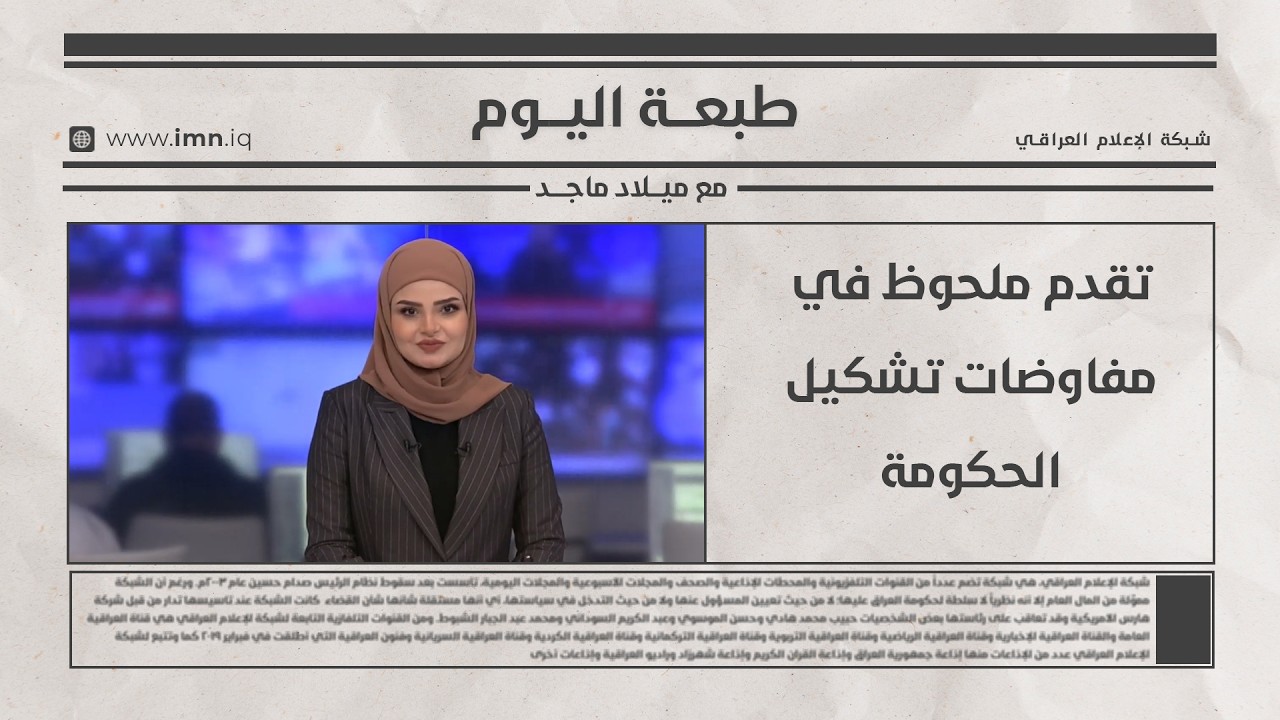 فيديو | تقدم ملحوظ في مفاوضات تشكيل الحكومة | طبعـــة اليــــوم مع ميـــلاد ماجــــد
