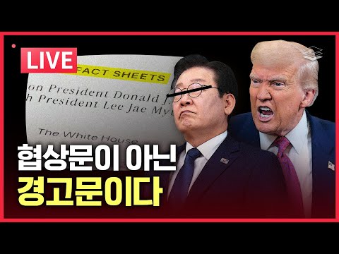 [LIVE] 한미 무역 #팩트시트 분석 | 환율, 왜 오르나 | 격해진 민주당 내전 | 다급한 재명이 공포탄 난사