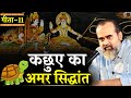 गीता 11 कछुए का अमर सिद्धांत आचार्य प्र�