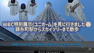 【2026WBC特別展示】東京スカイツリーまでWBCのユニホームを見に行ったよ!Tokyo Skytree to see the WBC uniforms. 2026/03