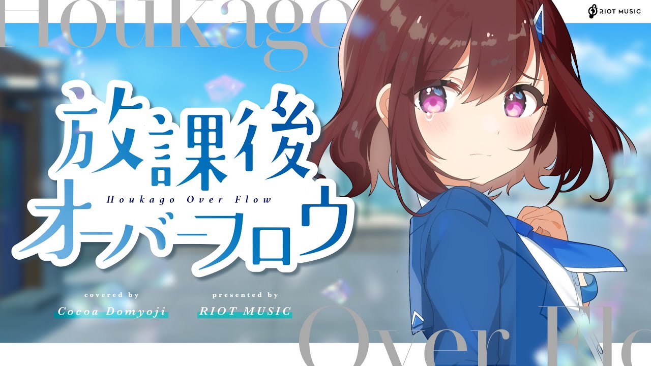 放課後オーバーフロウ (Hokago Overflow) - ランカ・リー＝中島愛 // covered by 道明寺ここあ