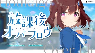 放課後オーバーフロウ (Hokago Overflow) - ランカ・リー=中島愛 // covered by 道明寺ここあ