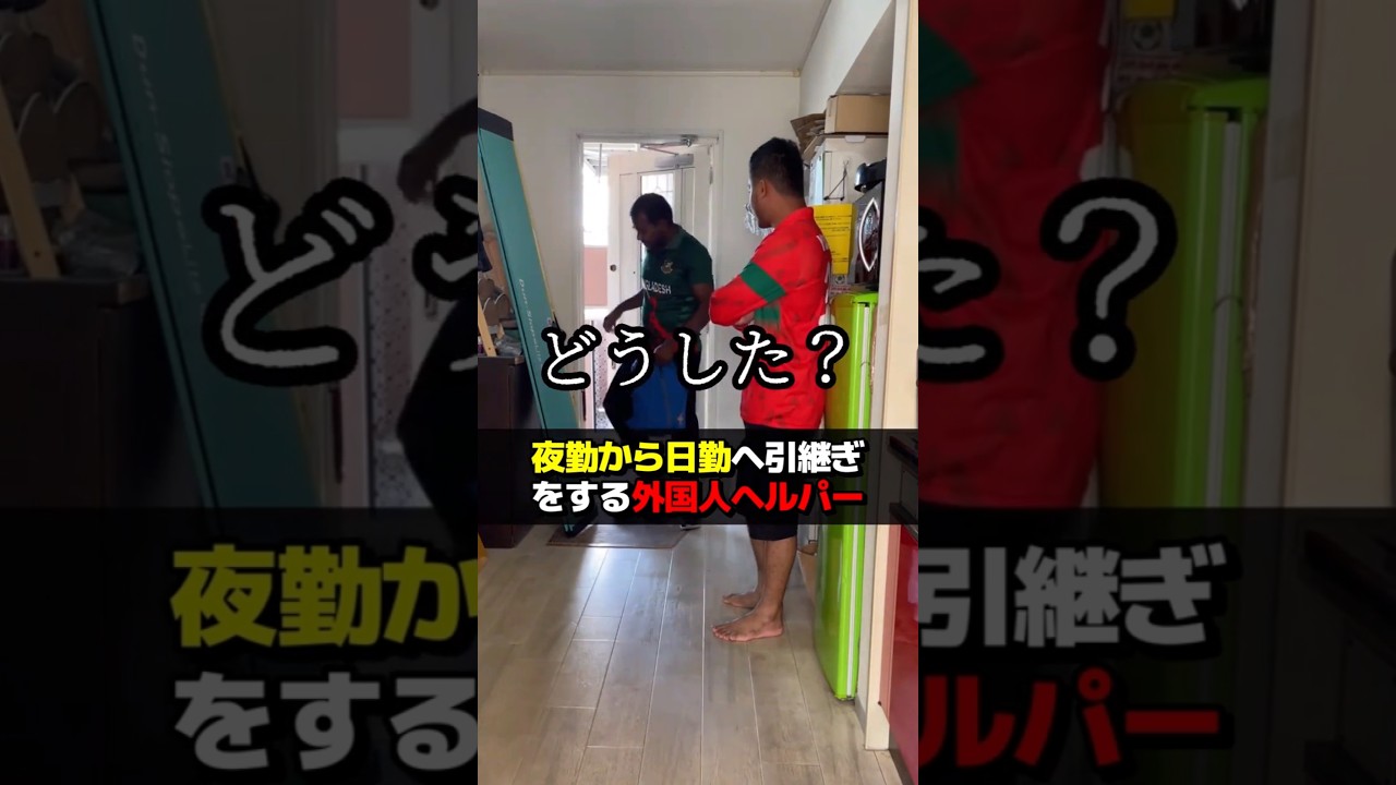 夜勤から日勤へ引き継ぎをする外国人ヘルパー #訪問介護 #ヘルパー #留学生 #バングラデシュ
