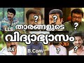 Educational qualification of Malayalam actors | Malayalam actors education | Malayalam actors
