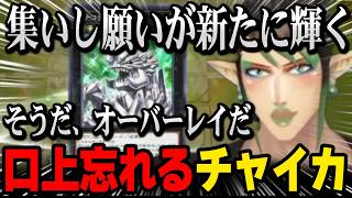 【にじ遊戯王祭2026】召喚口上を忘れてしまう / 全力でチュートリアルをプレイするチャイカ【にじさんじ切り抜き】