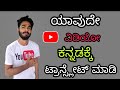 ಯಾವುದೇ ವಿಡಿಯೋ ಕನ್ನಡಕ್ಕೆ ಟ್ರಾನ್ಸ್ಲೇಟ�