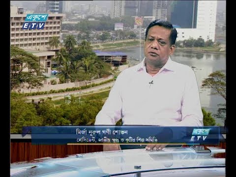 একুশে বিজনেস (দুপুর ) ২৩ সেপ্টেম্বার ২০১৮(আলোচক: মির্জা নূরুল গণী শোভন-প্রেসিডেন্ট, জাতীয় ক্ষুদ্র ও কুটির শিল্প সমিতি)