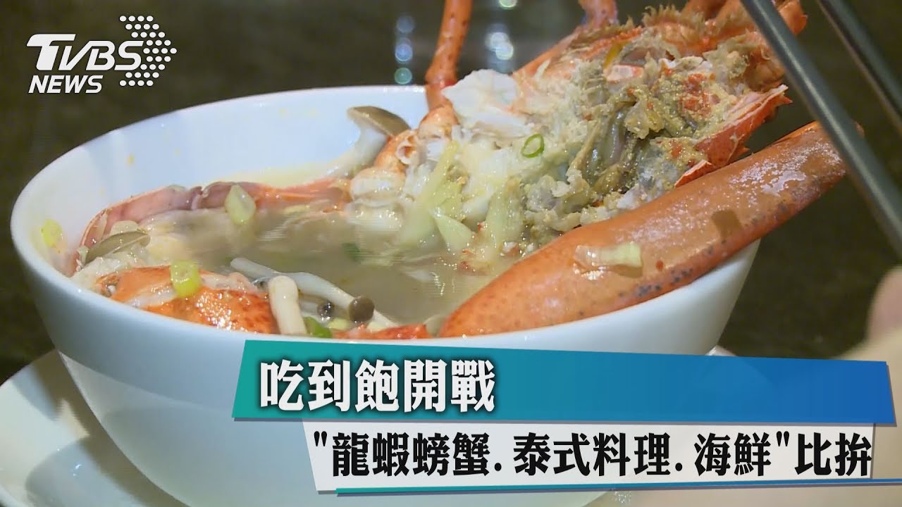 吃到飽開戰!「龍蝦、螃蟹、泰式料理、海鮮」比拚