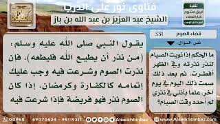 331 - حكم من أفطر عمداً في صيام النذر - نور على الدرب image