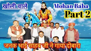 Download lagu \ kholi Wale Mohan Baba /खोली वाले मोहन बाबाआपकी बेहद फरमाइश पर सिंगरजनकसिंह मुंडलानादूरदूरकेजातिआवे mp3 Download lagu \ kholi Wale Mohan Baba /खोली वाले मोहन बाबाआपकी बेहद फरमाइश पर सिंगरजनकसिंह मुंडलानादूरदूरकेजातिआवे mp3
