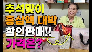 추석선물 홍삼액 150박스 한정 대박 할인판매 홍삼즙 효도선물 건강선물 010-3215-6365