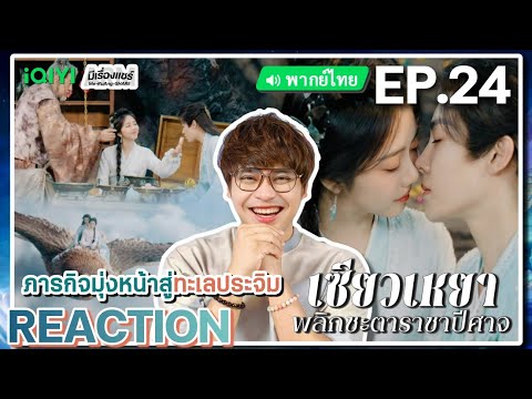 【REACTION】[EP.24] เซียวเหยา พลิกชะตาราชาปีศาจ (พากย์ไทย) The Unclouded Soul | iQIYIxมีเรื่องแชร์