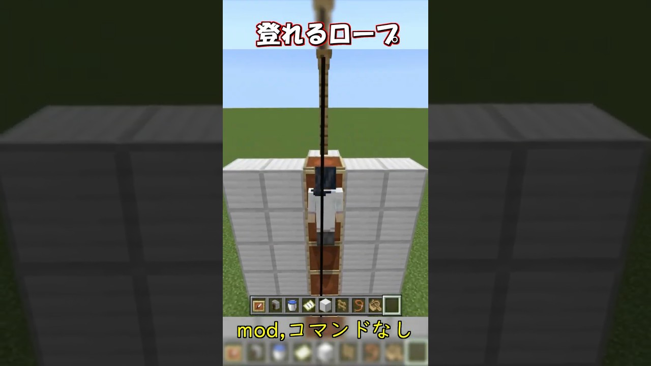 【マイクラ】登れるロープの作り方！mod,コマンドなし！　#shorts