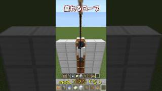 【マイクラ】登れるロープの作り方！mod,コマンドなし！　#shorts