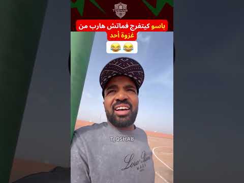 😂 باسو كيتفرج فماتش ديال الهواة