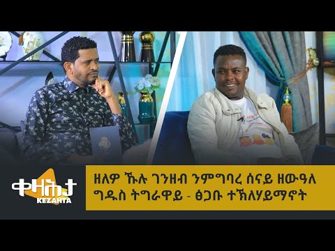 ዘለዎ ኹሉ ገንዘብ ንምግባረ ሰናይ ዘውዓለ ግዱስ ትግራዋይ - ቀዛሕታ