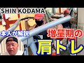 【SHIN KODAMA】増量期の肩トレ!解説付き!