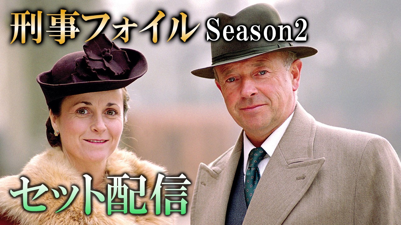 【公式 期間限定全話無料配信】刑事フォイル　S2/Prime VideoでS1～9配信中！