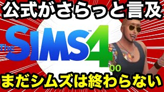 【シムズ4】サービス終了は否定！今後数か月シムズの安泰が決定しました【sims4】