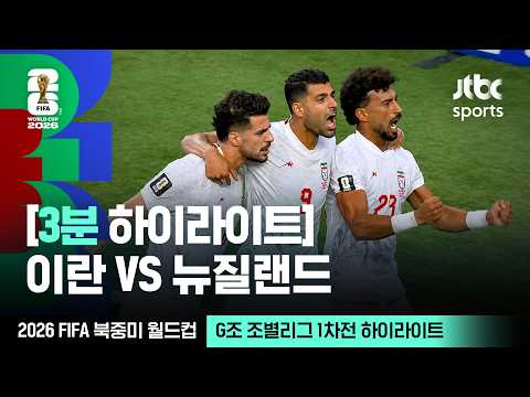 G조 조별리그 1차전 이란 VS 뉴질랜드｜2026 FIFA 북중미 월드컵