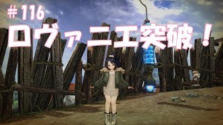 CaravanStories（キャラバンストーリーズ）：ロヴァニエ突破！＃116