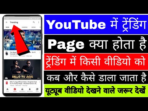 YouTube me trending page Kya hota Hai।। Trending me kisi video ko kab Dala jata hai। trending video