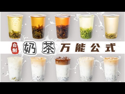 在家Diy奶茶的萬能公式！ 3分鐘學會奶茶店90%的奶茶，學會了就能開店！｜萨古的奶茶计划