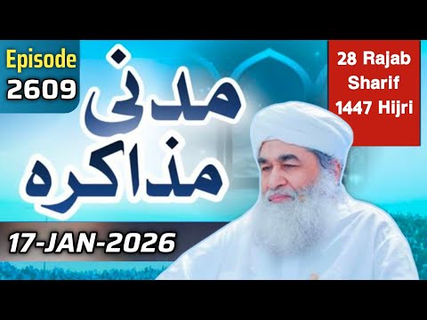 Madani Muzakra Ep 2609 | 17 January 2026 | 28 Rajab Sharif 1447 Hijri | Maulana ilyas Qadri