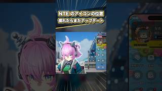【NTE】アイコンの位置 慣れたらまたアップデート #NTE #NTEcreator #Shorts