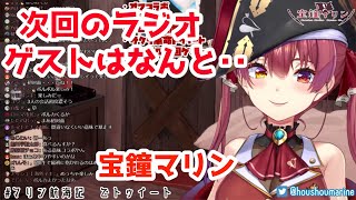 【マリン船長】次回のラジオのゲストはなんとホロライブ五期生の——
