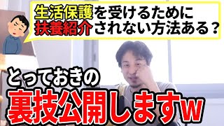 【ひろゆき】最近明らかになりました!扶養紹介をされずに生活保護を受ける方法をご紹介!
