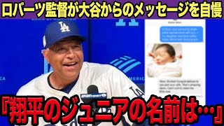【祝】大谷翔平がパパに！ロバーツ監督が明かした長女の名前が！素敵な名前に全世界から注目が集まる！【MLB】