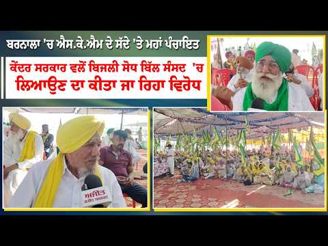 Barnala 'ਚ SKM ਦੇ ਸੱਦੇ 'ਤੇ ਮਹਾਂ ਪੰਚਾਇਤ ਕੇਂਦਰ ਸਰਕਾਰ ਵਲੋਂ ਬਿਜਲੀ ਸੋਧ ਬਿੱਲ ਸੰਸਦ