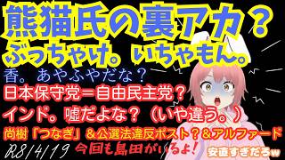 【#日本保守党 】熊猫氏の裏アカ？いや。いちゃもん。香。どっちやねん！日本保守党＝自由民主党？地方選スタート！だが・・・きょうも島田は出てきますw