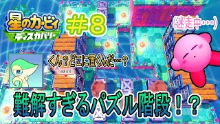【実況】どこに行っても行き止まり！？パズル階段トレジャーに挑む！！【星のカービィディスカバリー】Part8