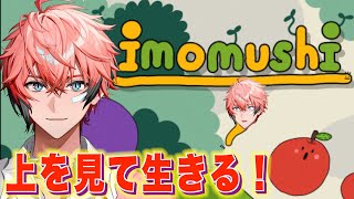 【imomushi】乾杯して上を目指す！最高系いもむし！【赤城ウェン/にじさんじ】のサムネイル