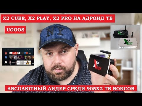 ТВ БОКС UGOOS X2 CUBE, X2 PLAY и X2 PRO НА АНДРОИД ТВ. АБСОЛЮТНЫЙ ЛИДЕР СРЕДИ 905X2 ПРИСТАВОК Video